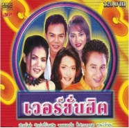 ลูกทุ่งรวมศิลปิน - เวอร์ชั่นฮิต